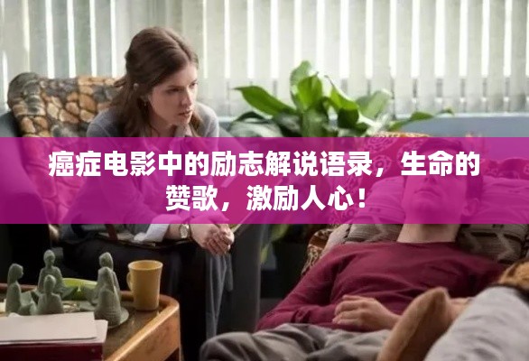 癌癥電影中的勵志解說語錄，生命的贊歌，激勵人心！