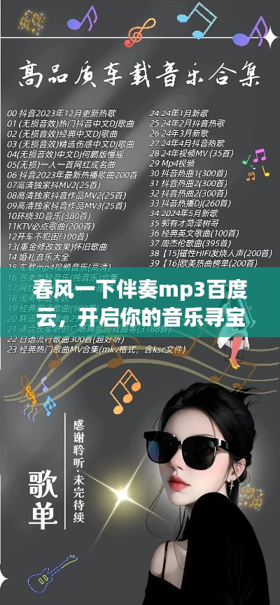 春風(fēng)一下伴奏mp3百度云，開啟你的音樂(lè)尋寶之旅