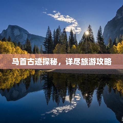 馬首古跡探秘，詳盡旅游攻略