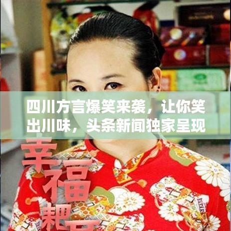 四川方言爆笑來襲，讓你笑出川味，頭條新聞獨(dú)家呈現(xiàn)！