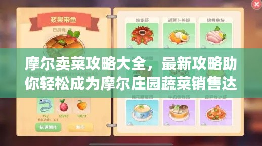 摩爾賣菜攻略大全，最新攻略助你輕松成為摩爾莊園蔬菜銷售達(dá)人！