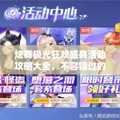 炫舞極光狂歡盛典活動(dòng)攻略大全，不容錯(cuò)過(guò)的精彩福利！