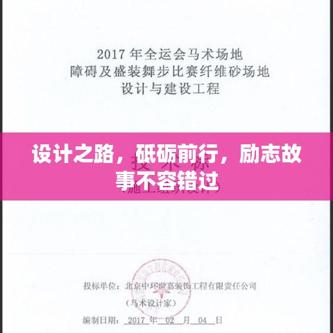 設計之路，砥礪前行，勵志故事不容錯過