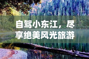 自駕小東江，盡享絕美風(fēng)光旅游攻略！
