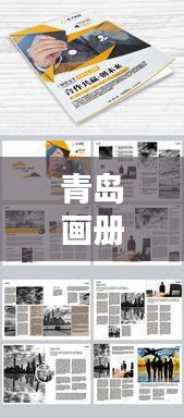 青島畫冊公司排名揭曉，專業(yè)設計團隊實力比拼，創(chuàng)意無限！