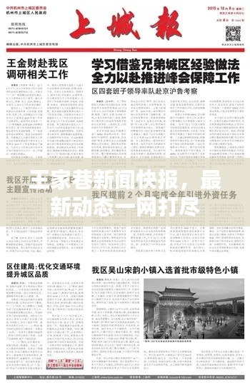 王家巷新聞快報，最新動態(tài)一網(wǎng)打盡