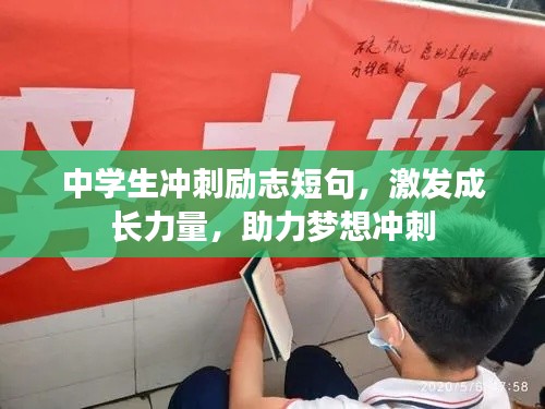 中學(xué)生沖刺勵(lì)志短句，激發(fā)成長(zhǎng)力量，助力夢(mèng)想沖刺