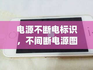 電源不斷電標(biāo)識，不間斷電源圖標(biāo) 