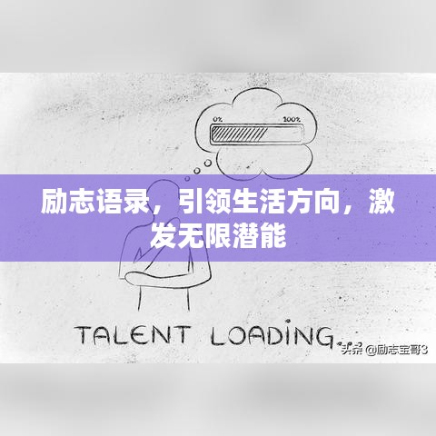 勵志語錄，引領(lǐng)生活方向，激發(fā)無限潛能