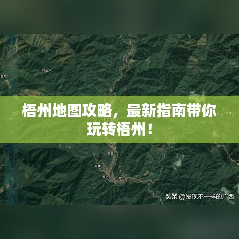 梧州地圖攻略，最新指南帶你玩轉(zhuǎn)梧州！