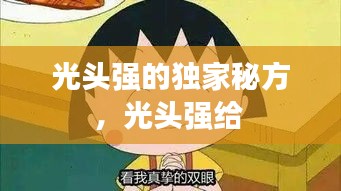 光頭強(qiáng)的獨(dú)家秘方，光頭強(qiáng)給 
