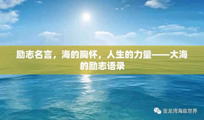 勵(lì)志名言，海的胸懷，人生的力量——大海的勵(lì)志語(yǔ)錄