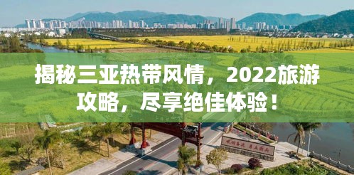 揭秘三亞熱帶風(fēng)情，2022旅游攻略，盡享絕佳體驗(yàn)！