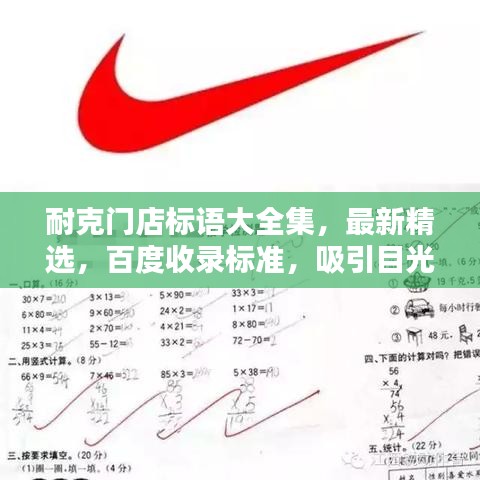 耐克門店標語大全集，最新精選，百度收錄標準，吸引目光！