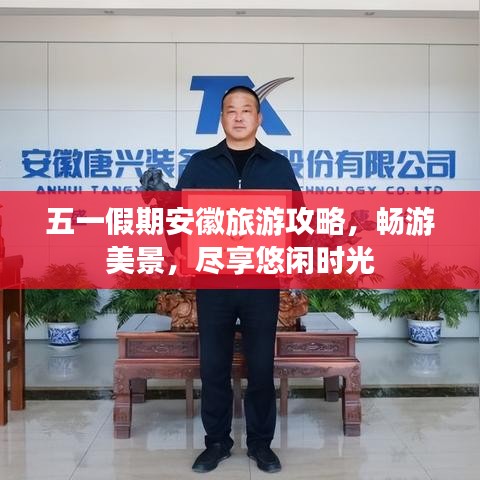 五一假期安徽旅游攻略，暢游美景，盡享悠閑時光