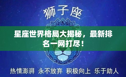 星座世界格局大揭秘，最新排名一網(wǎng)打盡！