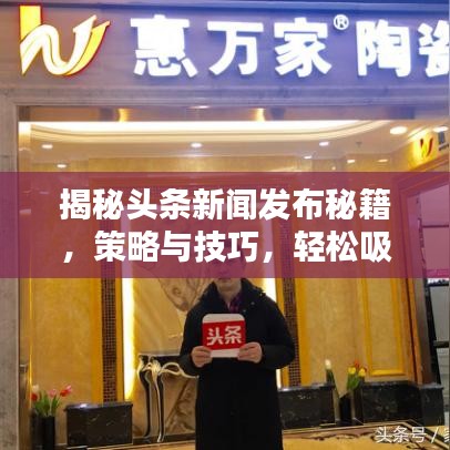 揭秘頭條新聞發(fā)布秘籍，策略與技巧，輕松吸引眼球！