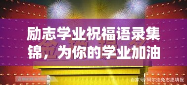 勵志學(xué)業(yè)祝福語錄集錦，為你的學(xué)業(yè)加油助力！