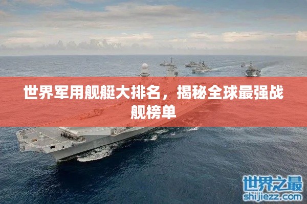 世界軍用艦艇大排名，揭秘全球最強戰(zhàn)艦榜單