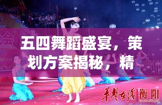 五四舞蹈盛宴，策劃方案揭秘，精彩紛呈不容錯過！