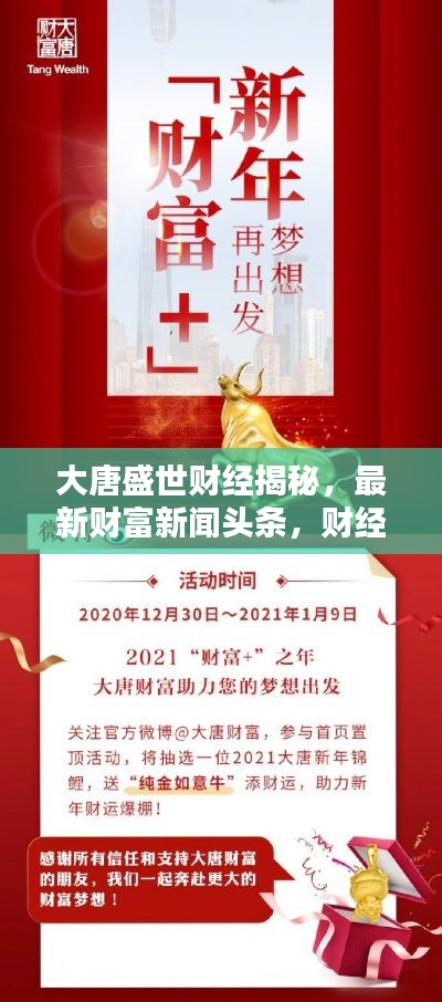大唐盛世財(cái)經(jīng)揭秘，最新財(cái)富新聞?lì)^條，財(cái)經(jīng)新動(dòng)向全解析