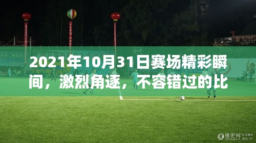 2021年10月31日賽場精彩瞬間，激烈角逐，不容錯過的比賽瞬間！