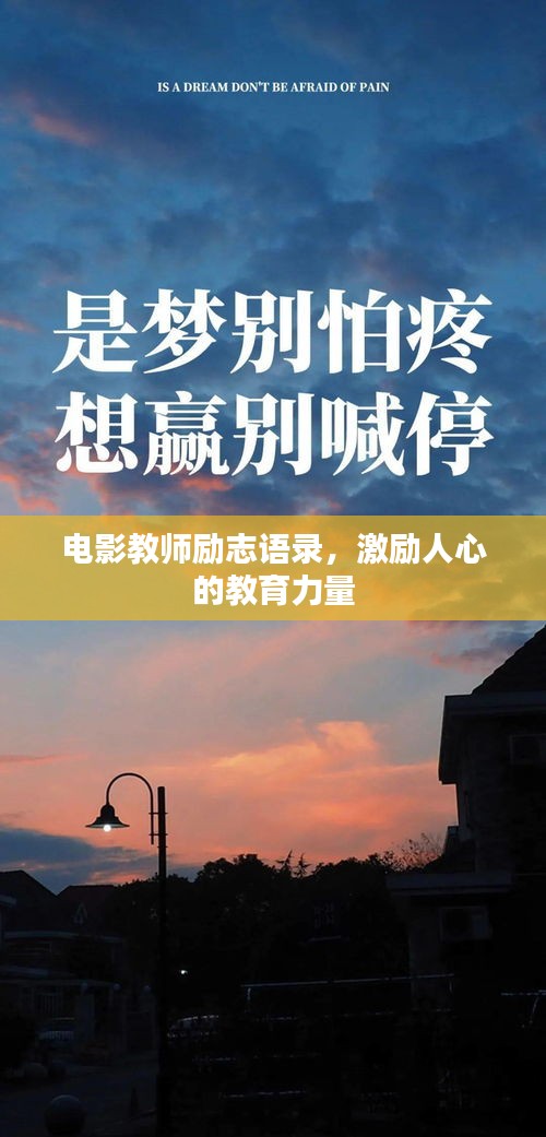 電影教師勵志語錄，激勵人心的教育力量
