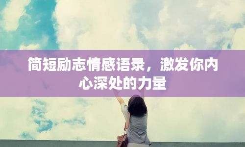 簡短勵(lì)志情感語錄，激發(fā)你內(nèi)心深處的力量