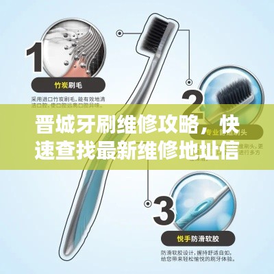 晉城牙刷維修攻略，快速查找最新維修地址信息