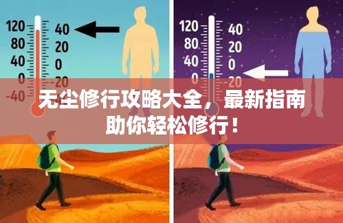 無塵修行攻略大全，最新指南助你輕松修行！