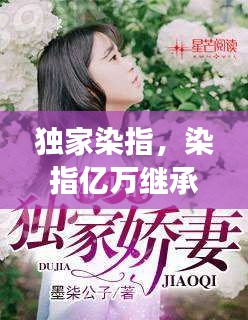 獨(dú)家染指，染指億萬繼承人全文免費(fèi)閱讀 