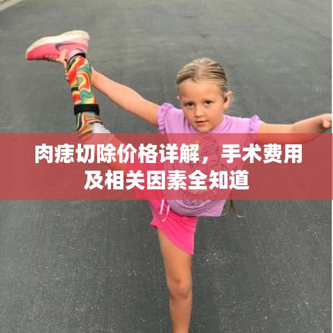 肉痣切除價格詳解，手術(shù)費用及相關(guān)因素全知道