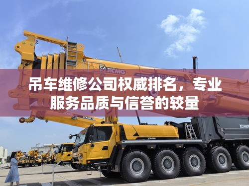 吊車維修公司權(quán)威排名，專業(yè)服務品質(zhì)與信譽的較量