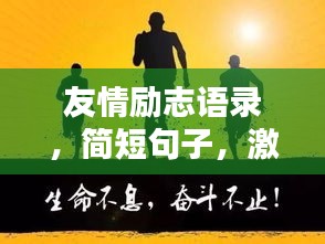 友情勵(lì)志語錄，簡短句子，激發(fā)無限能量！