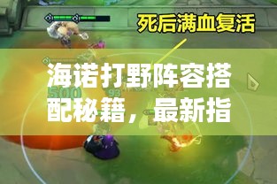 海諾打野陣容搭配秘籍，最新指南助你輕松登頂戰(zhàn)場！