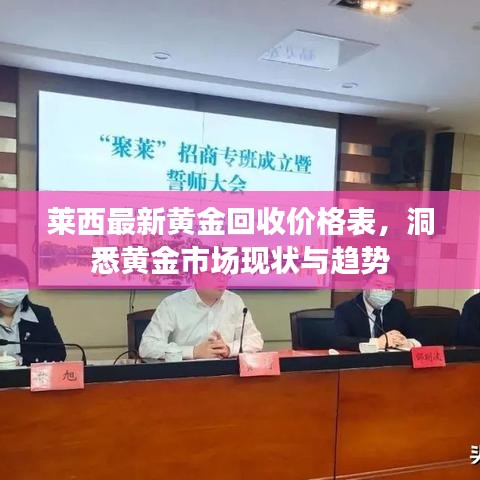 萊西最新黃金回收價(jià)格表，洞悉黃金市場現(xiàn)狀與趨勢