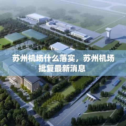 蘇州機場什么落實，蘇州機場批復最新消息 
