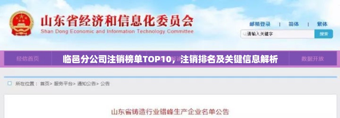 臨邑分公司注銷(xiāo)榜單TOP10，注銷(xiāo)排名及關(guān)鍵信息解析