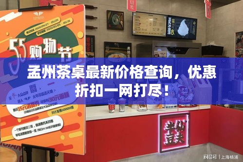 孟州茶桌最新價格查詢，優(yōu)惠折扣一網(wǎng)打盡！
