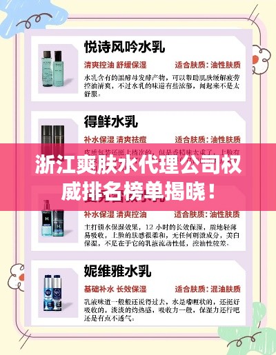 浙江爽膚水代理公司權(quán)威排名榜單揭曉！