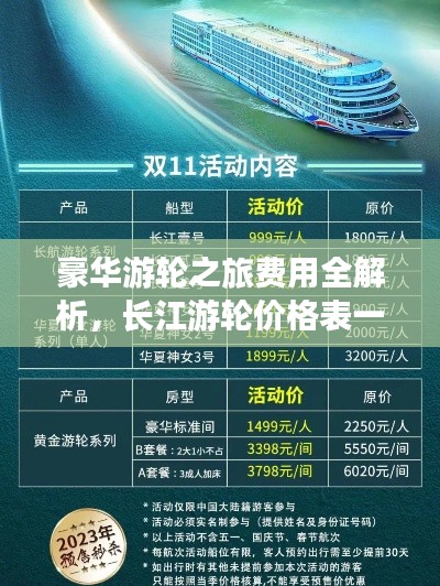 豪華游輪之旅費(fèi)用全解析，長江游輪價(jià)格表一網(wǎng)打盡！