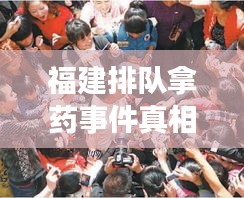 福建排隊拿藥事件真相揭秘，最新視頻報道引發(fā)公眾關注
