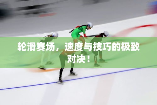 輪滑賽場，速度與技巧的極致對決！