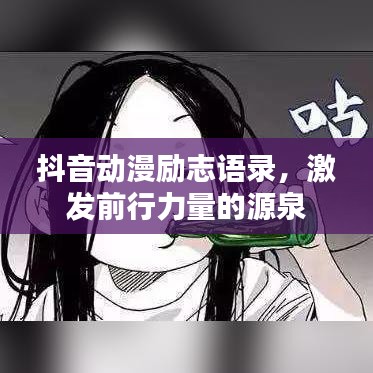 抖音動(dòng)漫勵(lì)志語錄，激發(fā)前行力量的源泉