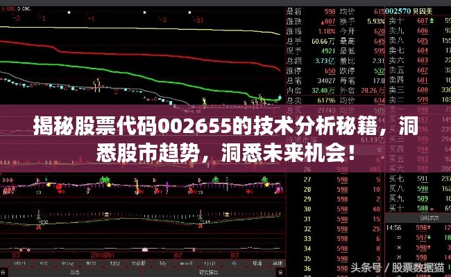 揭秘股票代碼002655的技術(shù)分析秘籍，洞悉股市趨勢，洞悉未來機(jī)會！