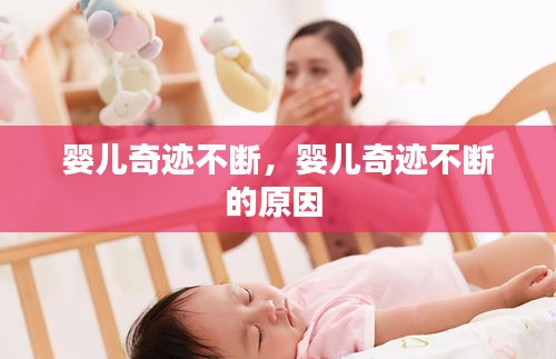 嬰兒奇跡不斷，嬰兒奇跡不斷的原因 