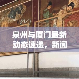 泉州與廈門(mén)最新動(dòng)態(tài)速遞，新聞?lì)^條一覽