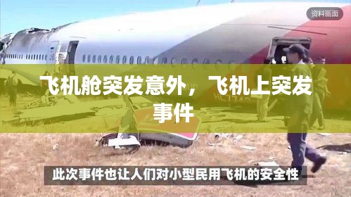 飛機(jī)艙突發(fā)意外，飛機(jī)上突發(fā)事件 
