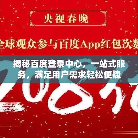 揭秘百度登錄中心，一站式服務(wù)，滿足用戶需求輕松便捷