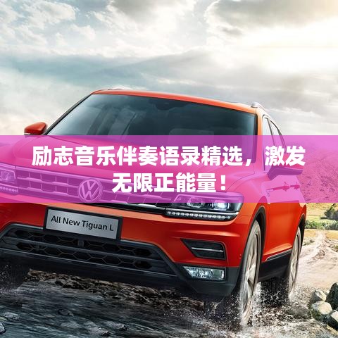勵志音樂伴奏語錄精選，激發(fā)無限正能量！